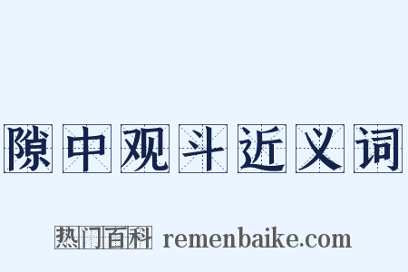 隙中观斗近义词是什么意思的图片